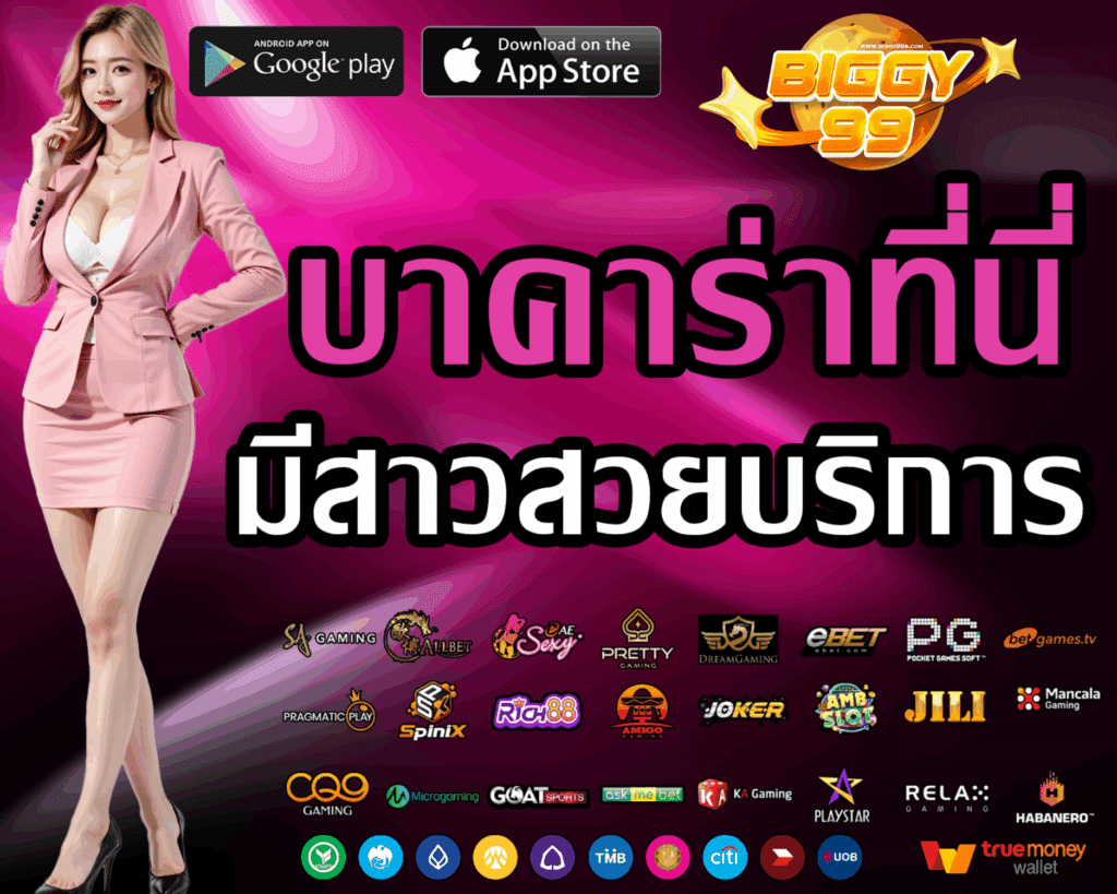 BIGGY99 เข้าสู่ระบบ เว็บตรง